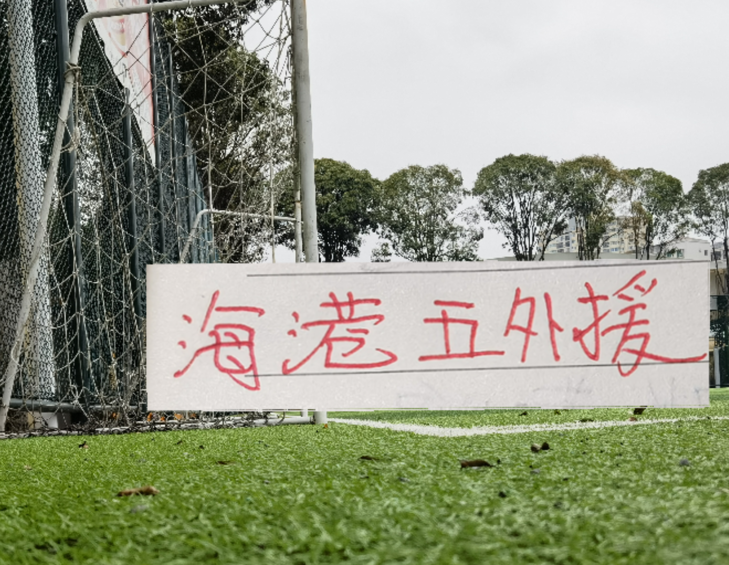 莱斯特城官宣拉塞尔·马丁任新帅